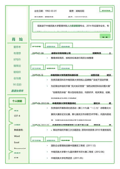 人力资源管理专业个人简历Word模板