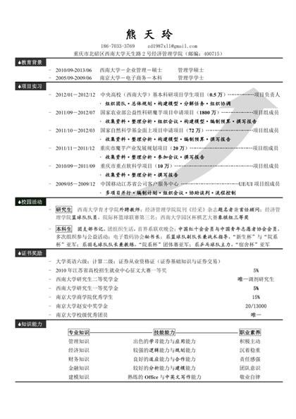 丰富的个人经验简历Word模板