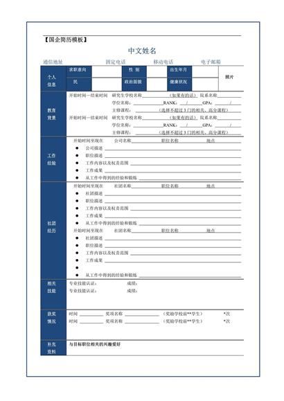 国企简历word模板