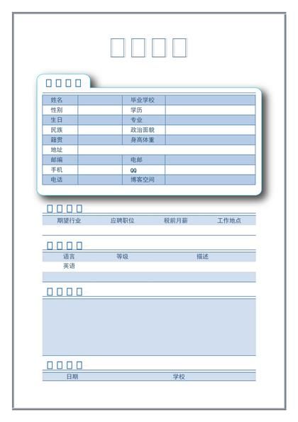 简洁的个人表格求职简历word模板