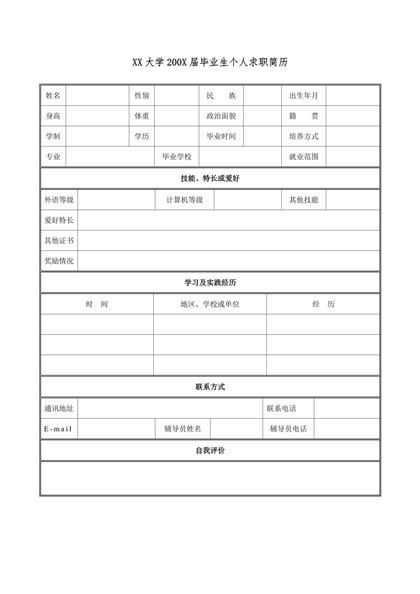 应届毕业生个人空白简历word模板