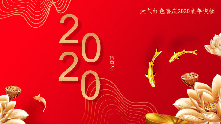 大气红色喜庆2020鼠年春节活动策划PPT模板