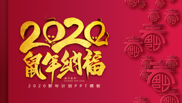 红色中国风2020新年计划PPT模板