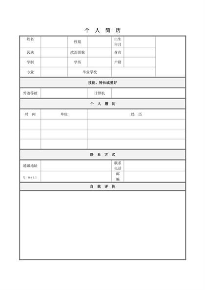 教师个人求职空白简历表格word模板