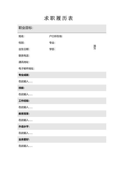 优秀的个人求职履历表word模板