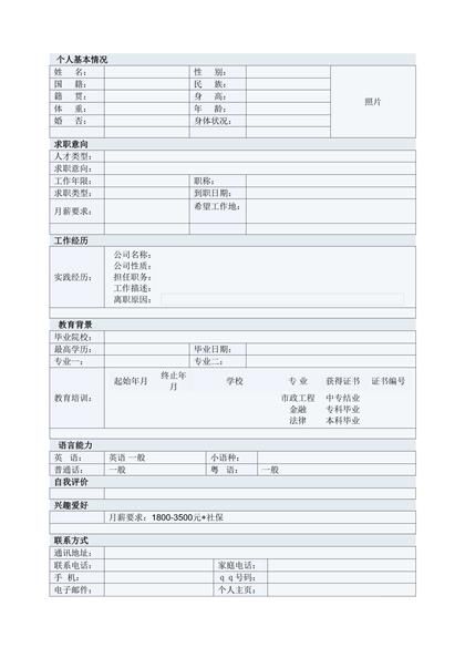 简洁干练罗列式个人求职简历word模板