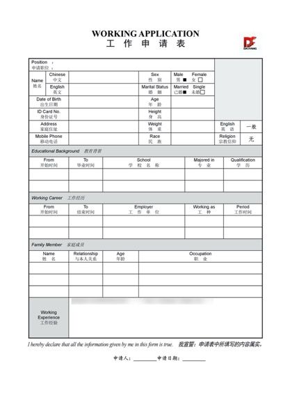 严密的工作申请表word模板