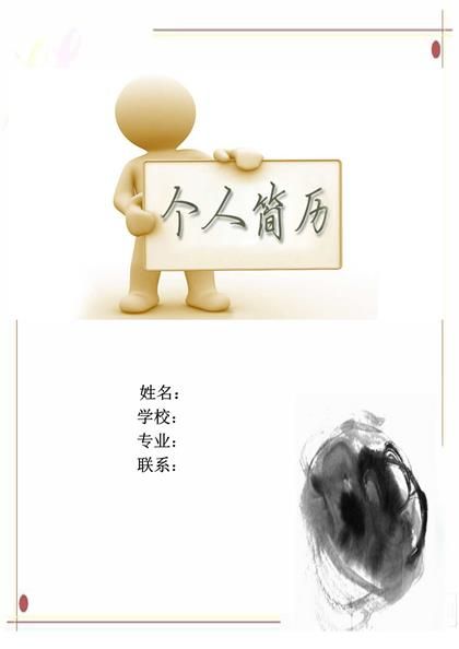 三维动画设计师个人求职简历word模板