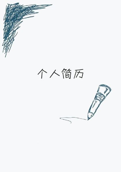 简约素描封面应聘简历word模板