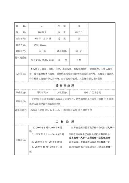 总经理助理个人求职简历word模板