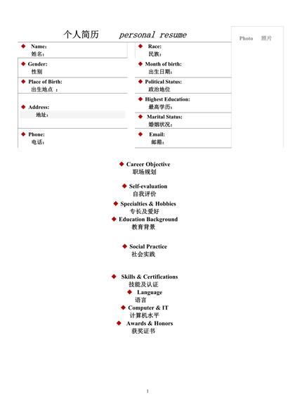 中英文双语表格个人简历word模板