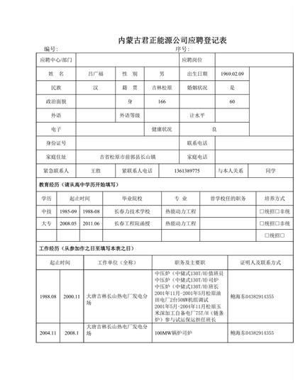 公司个人信息应聘登记表word模板