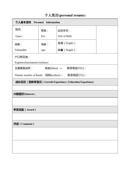 中英双语个人简历表格word模板