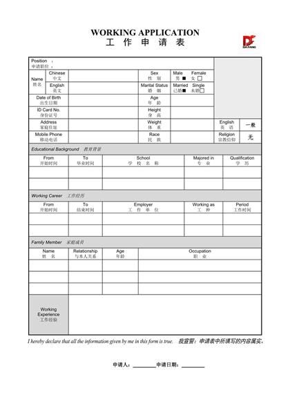 工作申请表个人求职简历word模板