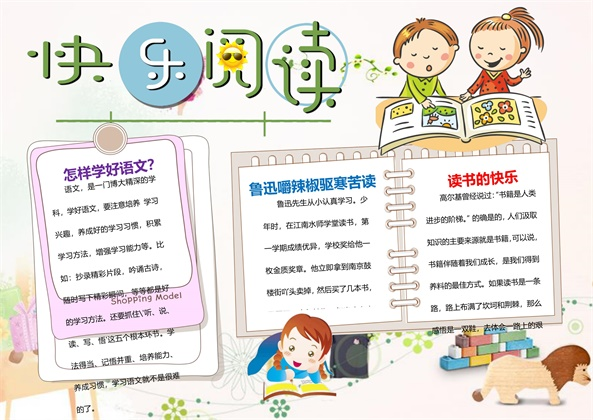 学生快乐阅读手抄报Word素材