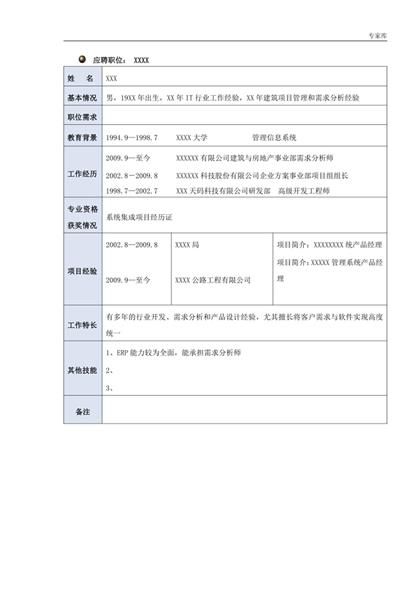 精简型表格个人简历Word模板