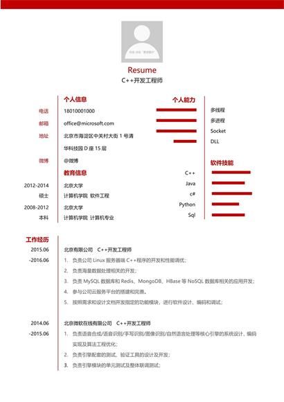 C+开发工程师简历word模板