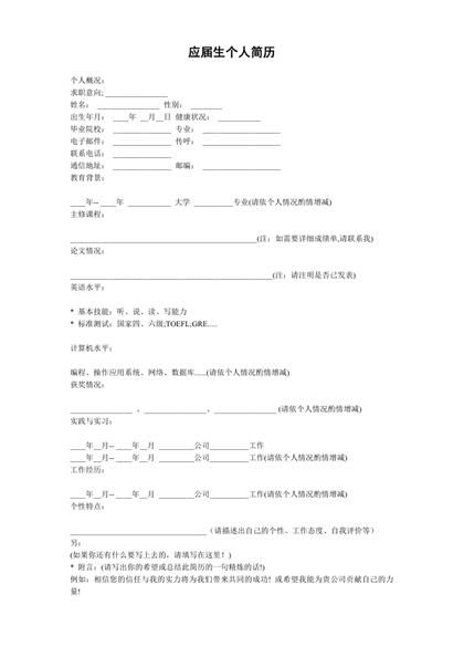 简单表格个人简历Word模板