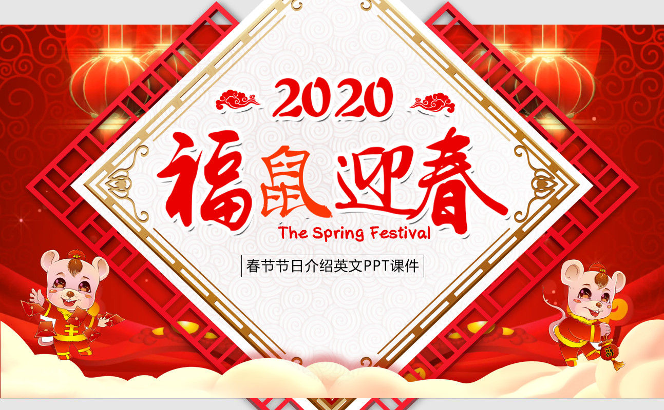 2020福鼠迎春春节节日介绍英文PPT模板
