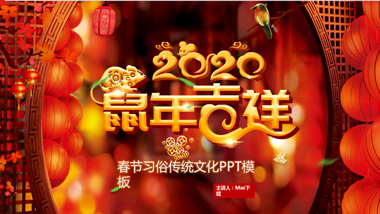 鼠年吉祥2020春节习俗传统文化PPT模板