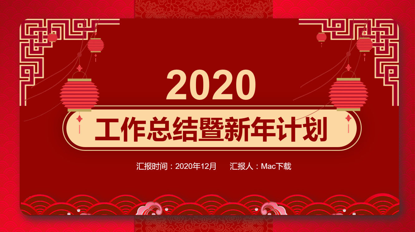 红色大气2020工作总结暨新年计划PPT模板
