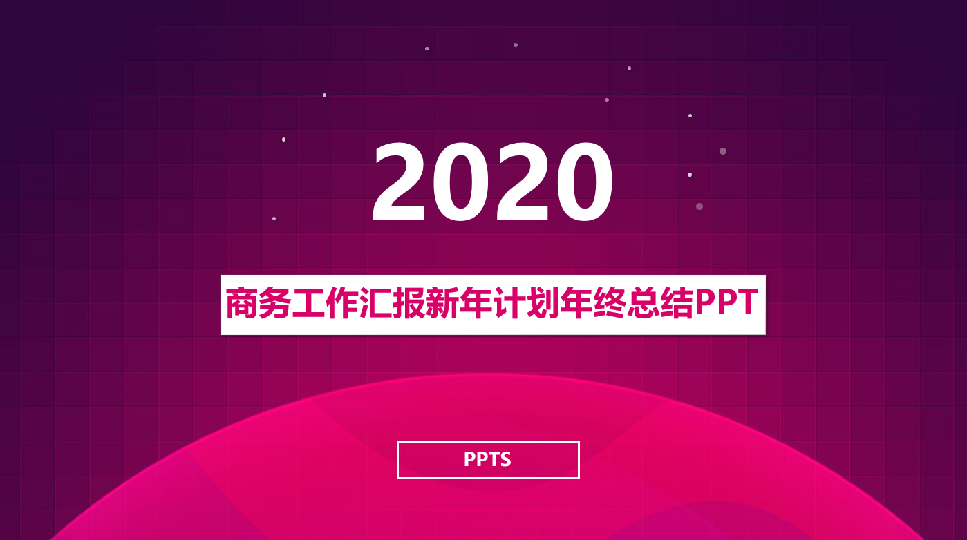 2020年商务工作汇报新年计划年终总结PPT模板