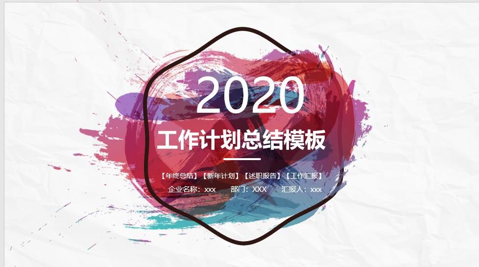 2020年终工作计划总结PPT模板