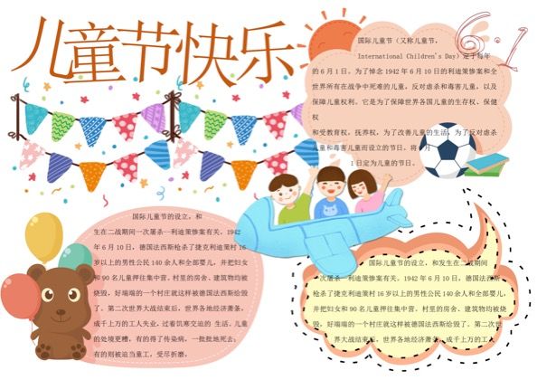 国际六一儿童节快乐手抄报word模板