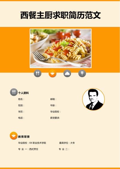 西餐主厨求职简历word模板