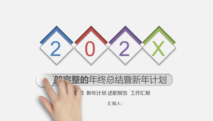 简约大气202X年终工作总结计划PPT模板