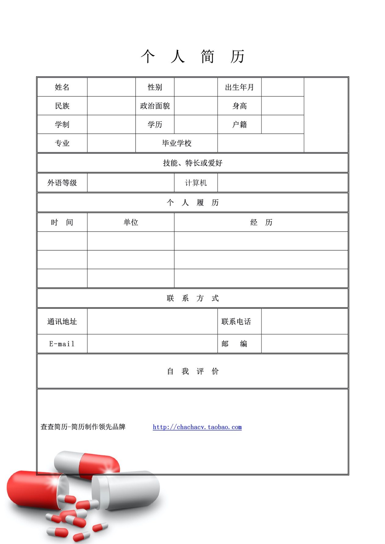 简洁大方的个人简历word模板