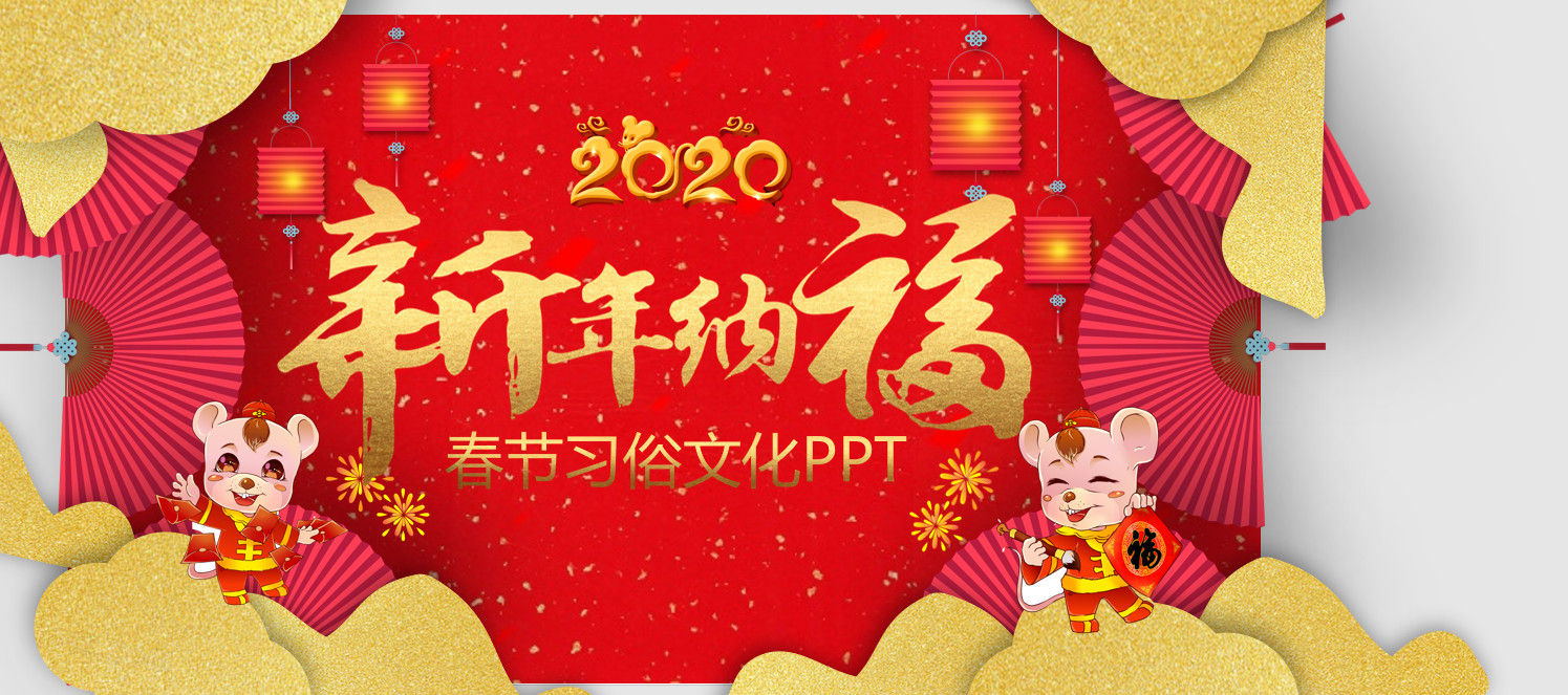 2020年喜庆中国风春节习俗文化PPT模板