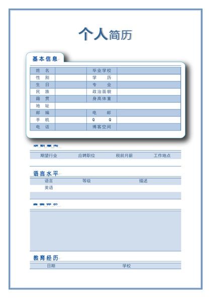 可爱蓝白个人空白求职简历word模板