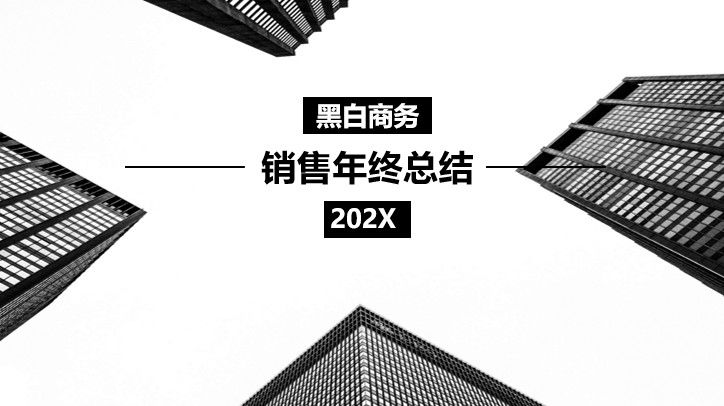 极简黑白商务202X销售年终总结PPT模板