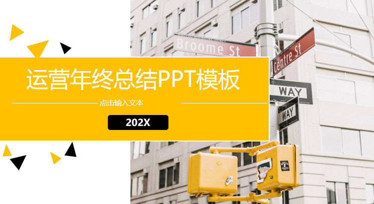 时尚大楼202X运营年终总结PPT模板