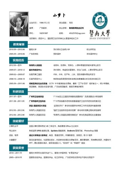 医学相关专业个人简历word模板