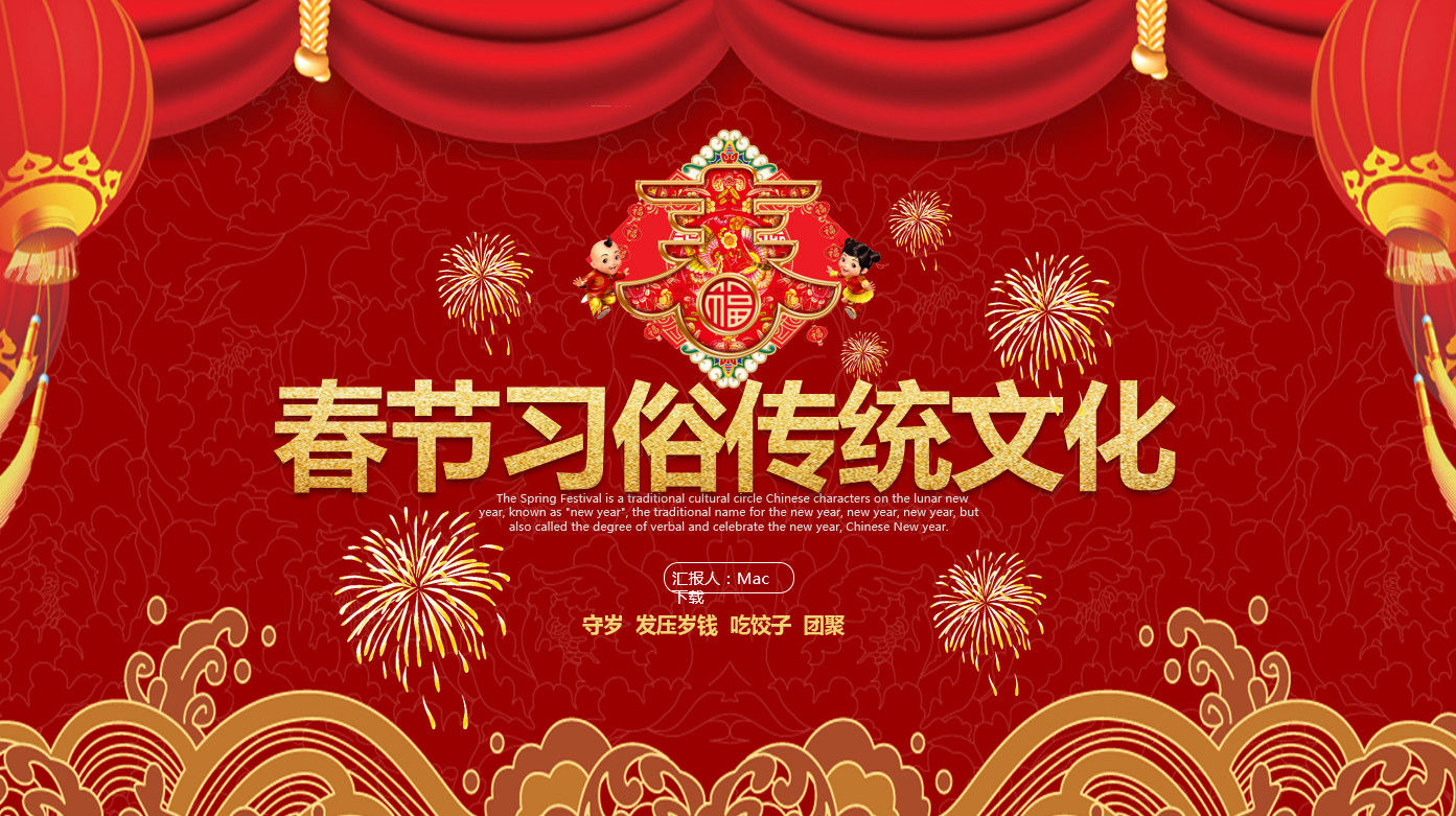 2020年精品中国风春节习俗传统文化PPT模板