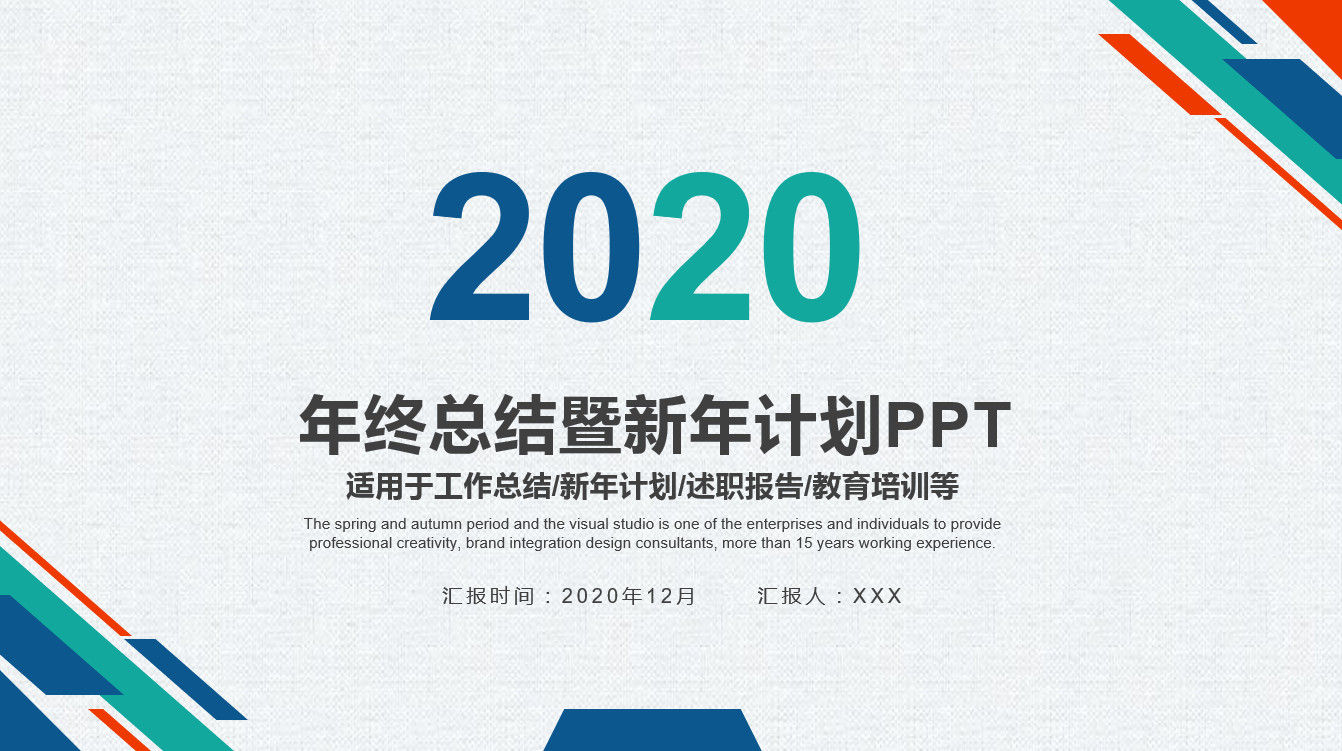 优质实用2020年终总结暨新年计划PPT模板