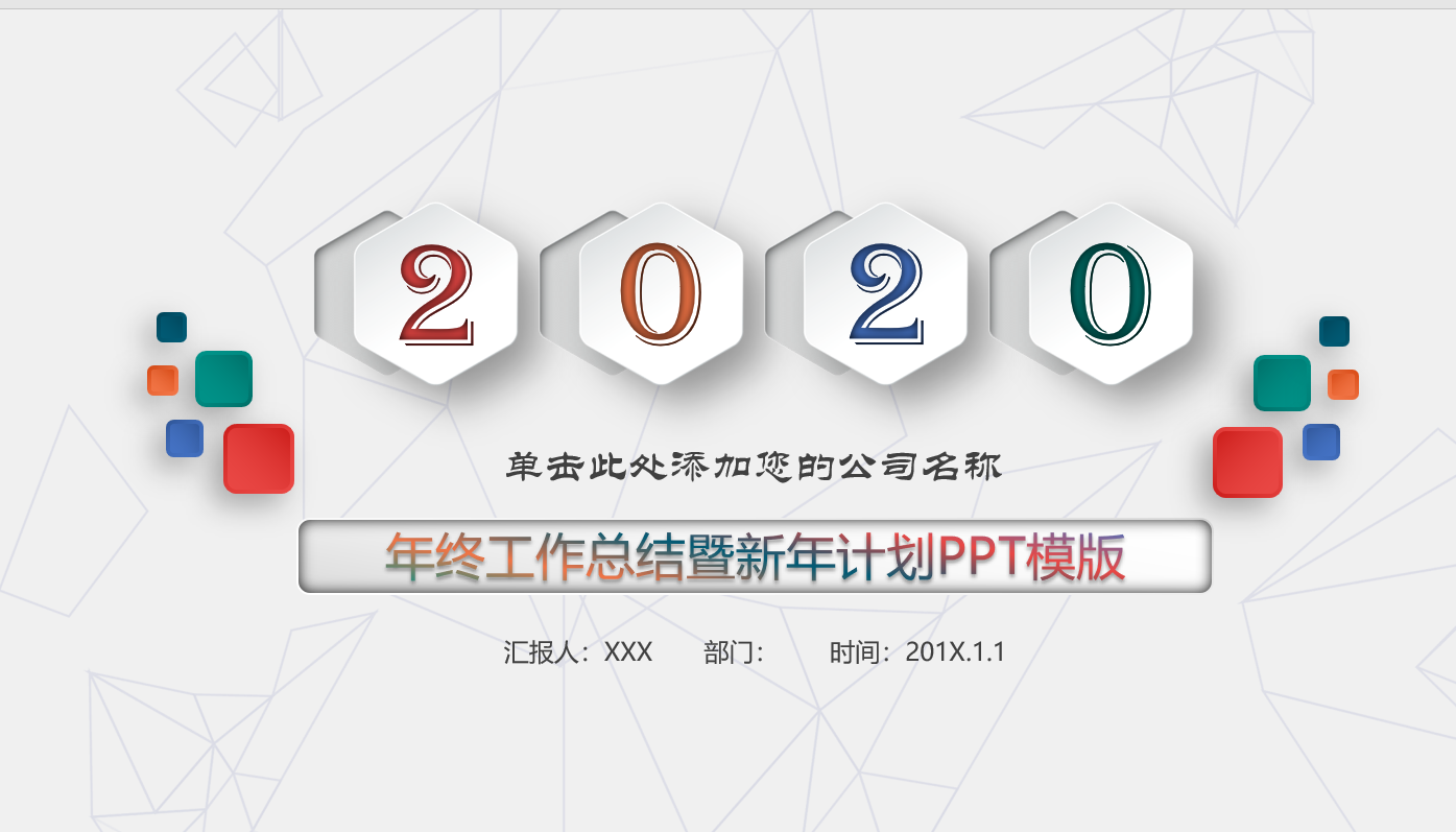 2020时尚简约年终总结新年计划PPT模板