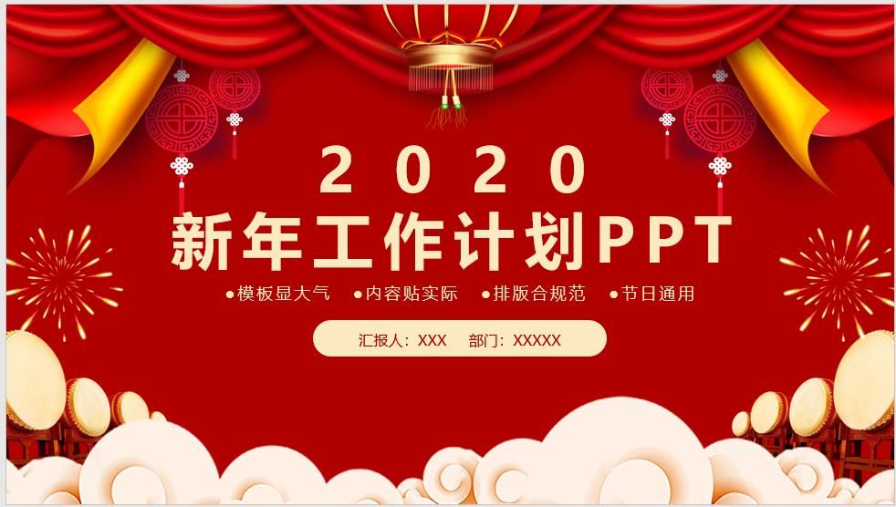 2020年大气红色新年工作计划PPT模板