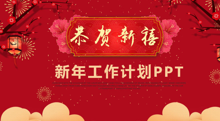 中国红主题新年工作计划ppt模板