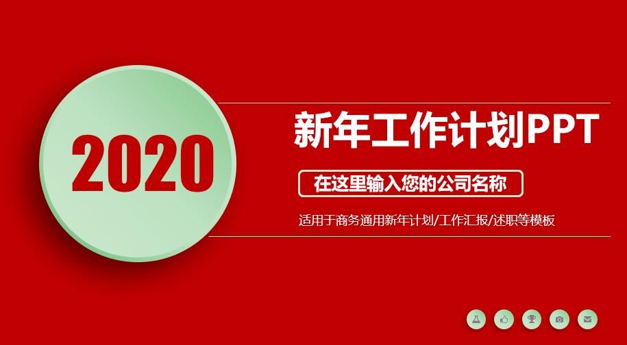 2020商务通用新年工作计划PPT模板