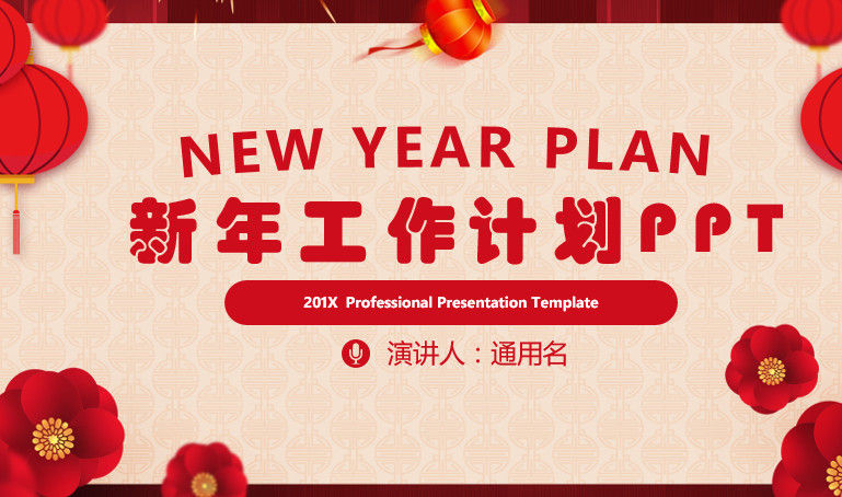 新年工作计划总结ppt模板