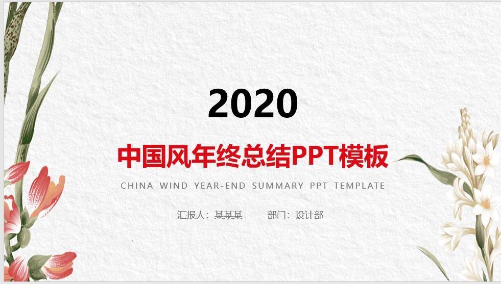 2020中国风年终总结PPT模板