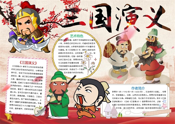 三国演义手抄报Word模板