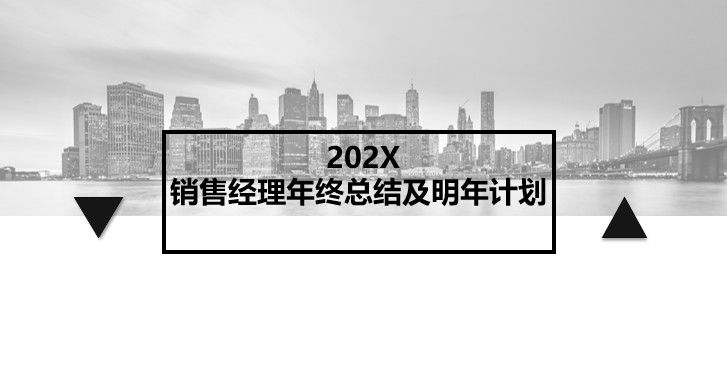 时尚建筑风销售经理年终总结PPT模版