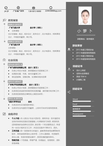 会计学专业求职简历word模板