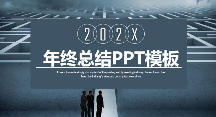 时尚概念202X年终总结PPT模板