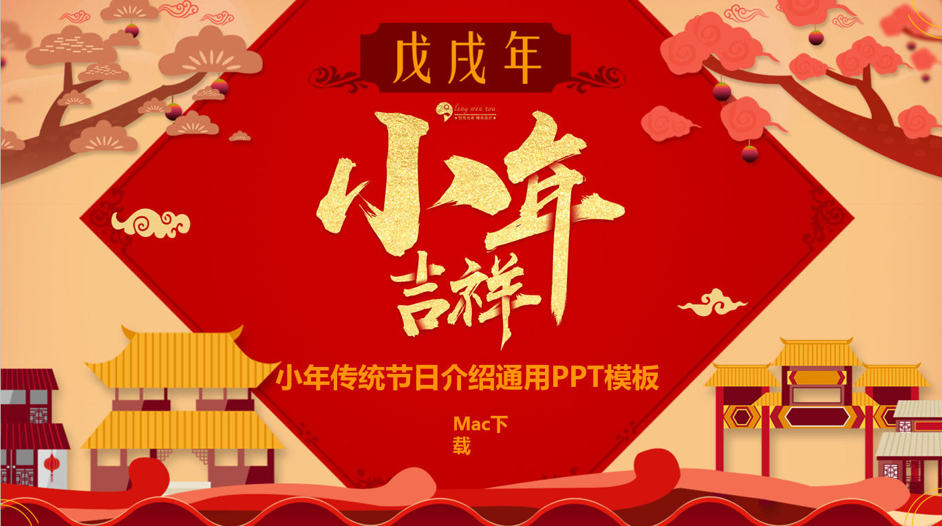 中国风喜迎小年传统节日介绍通用PPT模板