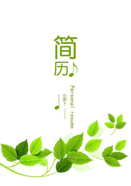 师范教育专业自荐信Word模板